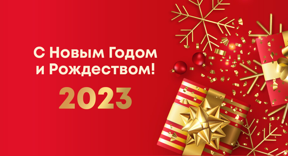 Поздравляем с наступающим Новым Годом и Рождеством!